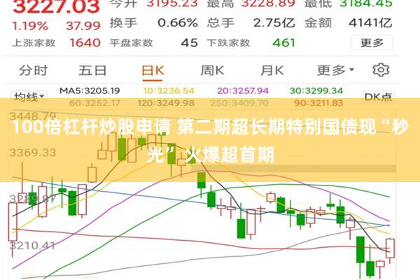 100倍杠杆炒股申请 第二期超长期特别国债现“秒光” 火爆超首期