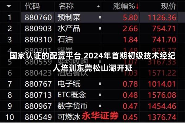 国家认证的配资平台 2024年首期初级技术经纪人培训东莞