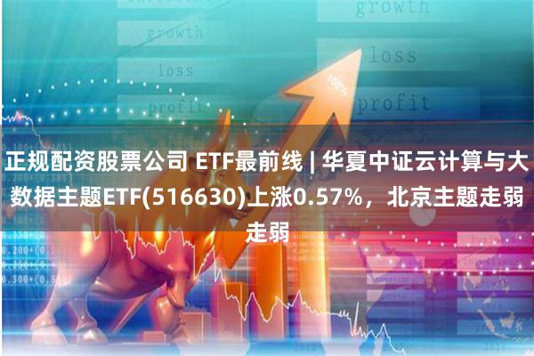 正规配资股票公司 ETF最前线 | 华夏中证云计算与大数据主