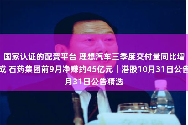 国家认证的配资平台 理想汽车三季度交付量同比增超四成 石