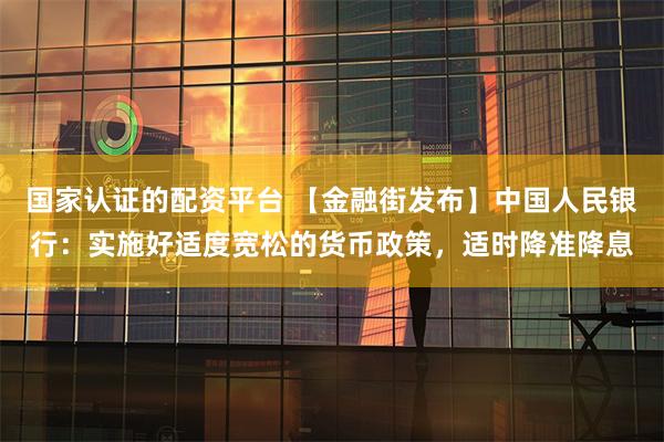 国家认证的配资平台 【金融街发布】中国人民银行：实施好适度宽