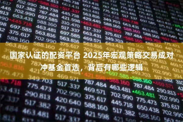 国家认证的配资平台 2025年宏观策略交易成对冲基金首选，背